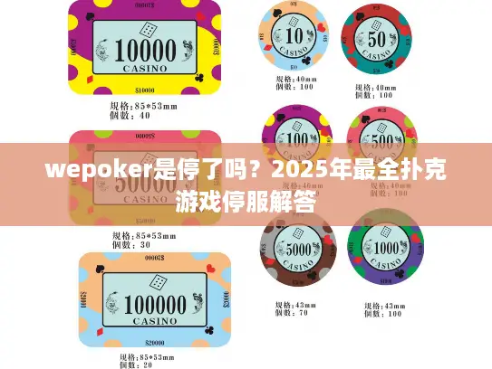 wepoker是停了吗？2025年最全扑克游戏停服解答