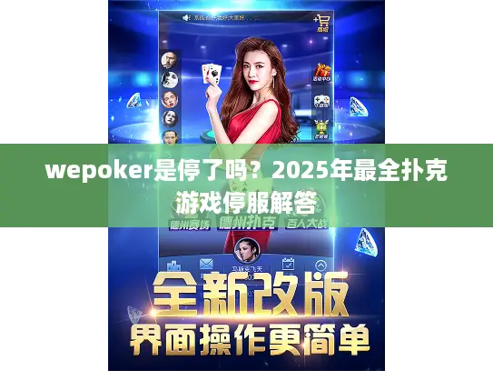 wepoker是停了吗？2025年最全扑克游戏停服解答