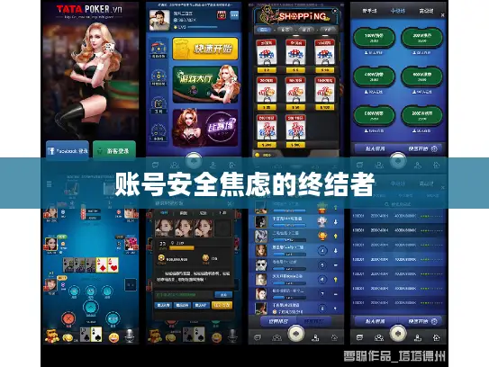 账号安全焦虑的终结者