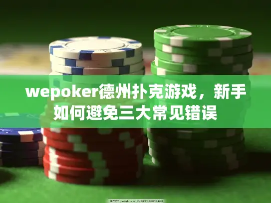 wepoker德州扑克游戏，新手如何避免三大常见错误