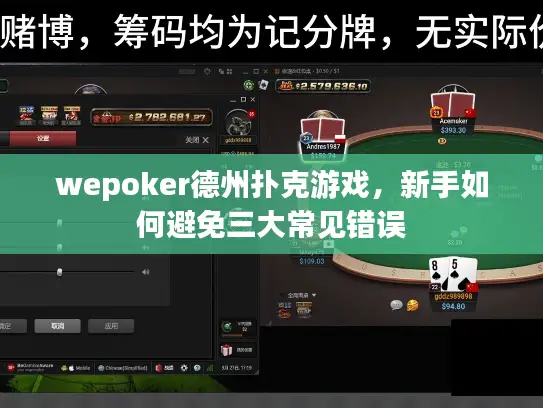 wepoker德州扑克游戏，新手如何避免三大常见错误
