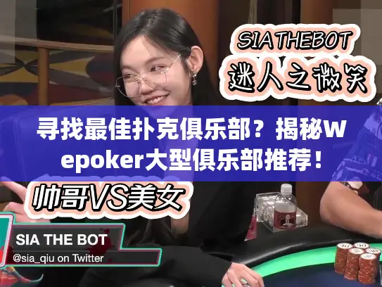 寻找最佳扑克俱乐部?揭秘Wepoker大型俱乐部推荐! 寻找最佳扑克俱乐部?揭秘Wepoker大型俱乐部推荐!