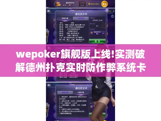 wepoker旗舰版上线!实测破解德州扑克实时防作弊系统卡顿难题
