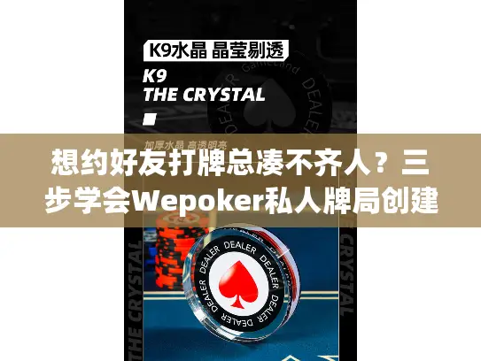 想约好友打牌总凑不齐人？三步学会Wepoker私人牌局创建教程