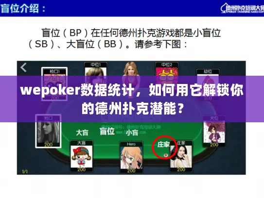 wepoker数据统计，如何用它解锁你的德州扑克潜能？