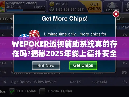 WEPOKER透视辅助系统真的存在吗?揭秘2025年线上德扑安全法则
