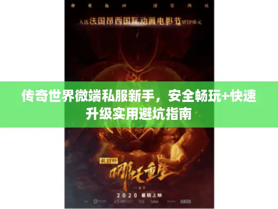 传奇世界微端私服新手，安全畅玩+快速升级实用避坑指南