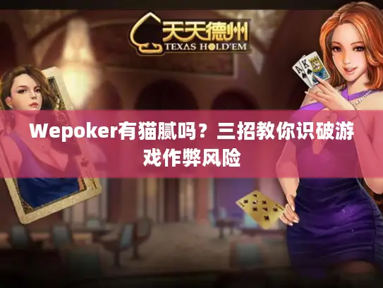 Wepoker有猫腻吗？三招教你识破游戏作弊风险