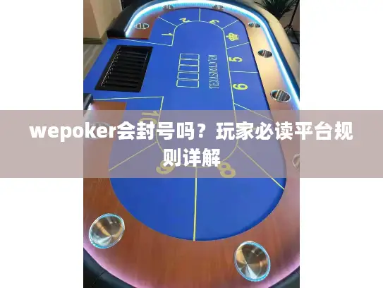 wepoker会封号吗？玩家必读平台规则详解