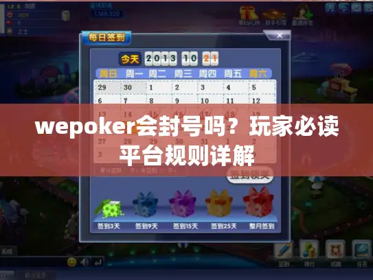 wepoker会封号吗？玩家必读平台规则详解