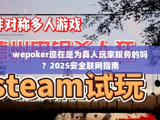 wepoker现在是为真人玩家服务的吗？2025安全联网指南