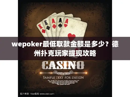 wepoker最低取款金额是多少？德州扑克玩家提现攻略