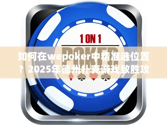 如何在wepoker中精准选位置?2025年德州扑克游戏致胜攻略 如何在wepoker中精准选位置?2025年德州扑克游戏致胜攻略