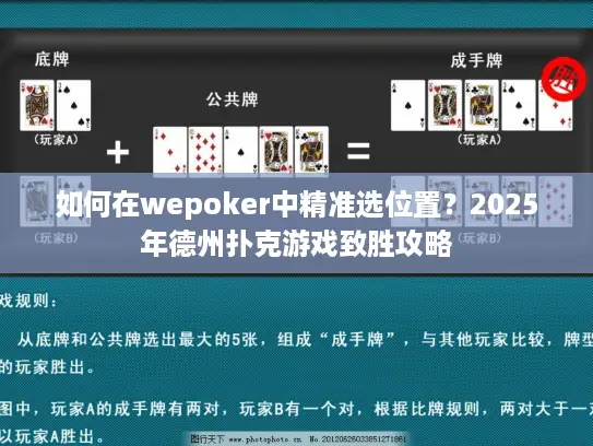 如何在wepoker中精准选位置?2025年德州扑克游戏致胜攻略 如何在wepoker中精准选位置?2025年德州扑克游戏致胜攻略