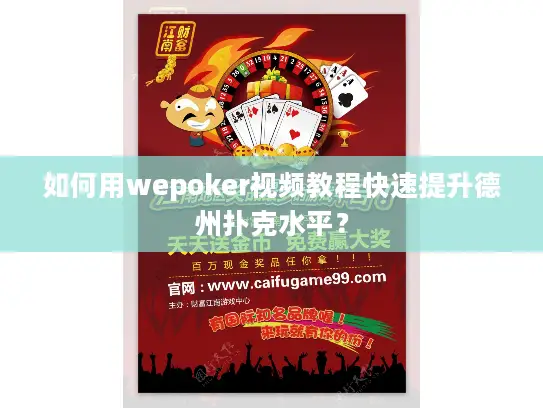 如何用wepoker视频教程快速提升德州扑克水平？