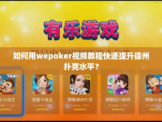 如何用wepoker视频教程快速提升德州扑克水平？