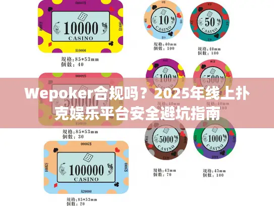 Wepoker合规吗？2025年线上扑克娱乐平台安全避坑指南