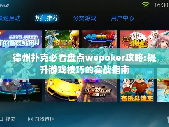 德州扑克必看盘点wepoker攻略:提升游戏技巧的实战指南