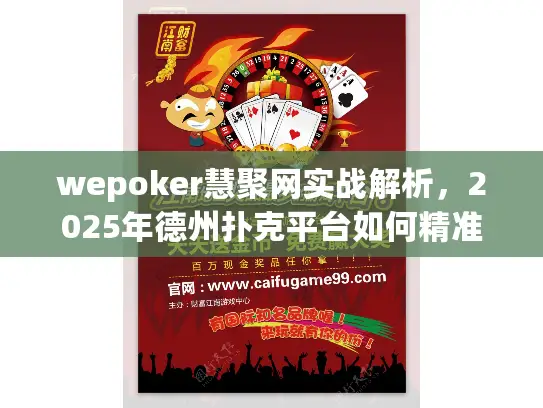 wepoker慧聚网实战解析，2025年德州扑克平台如何精准避坑？