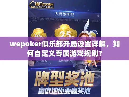 wepoker俱乐部开局设置详解，如何自定义专属游戏规则？