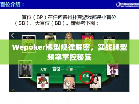 Wepoker牌型规律解密，实战牌型频率掌控秘笈