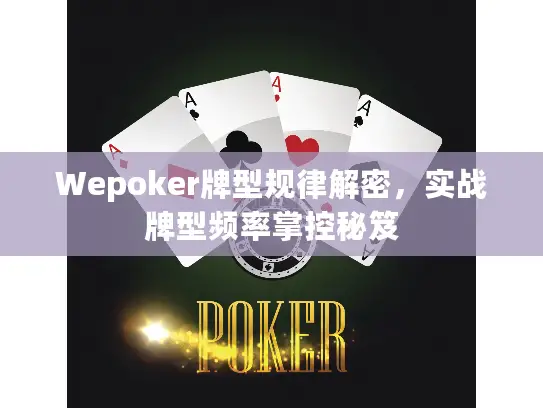 Wepoker牌型规律解密，实战牌型频率掌控秘笈