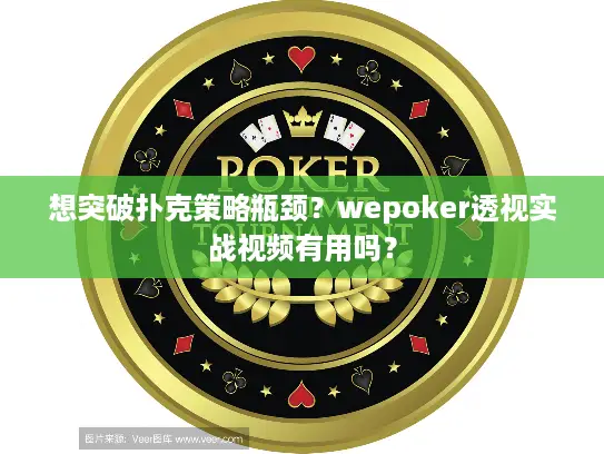 想突破扑克策略瓶颈？wepoker透视实战视频有用吗？