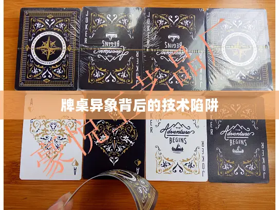 牌桌异象背后的技术陷阱