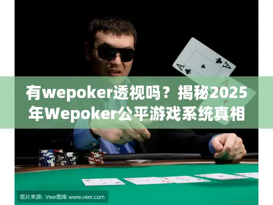 有wepoker透视吗？揭秘2025年Wepoker公平游戏系统真相