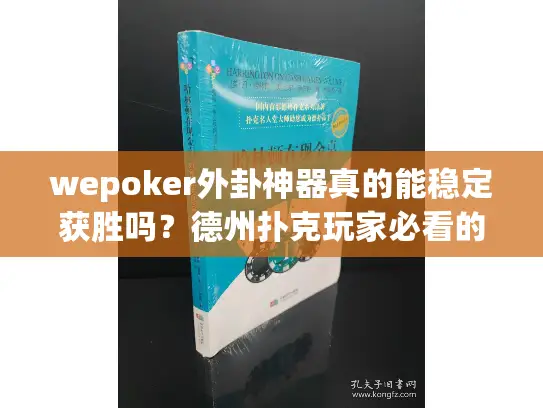 wepoker外卦神器真的能稳定获胜吗?德州扑克玩家必看的技术深度解析 wepoker外卦神器真的能稳定获胜吗?德州扑克玩家必看的技术深度解析