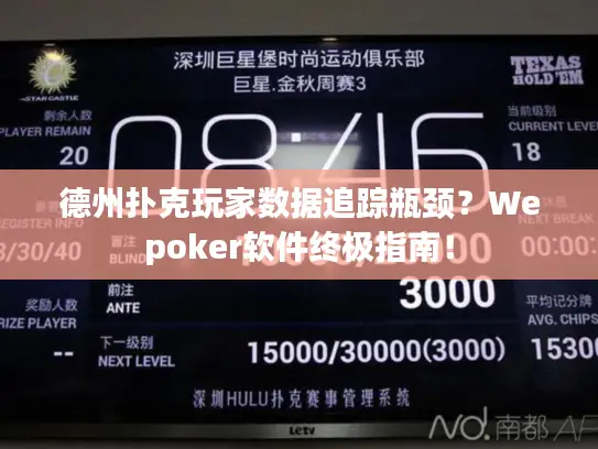 德州扑克玩家数据追踪瓶颈?Wepoker软件终极指南! 德州扑克玩家数据追踪瓶颈?Wepoker软件终极指南!