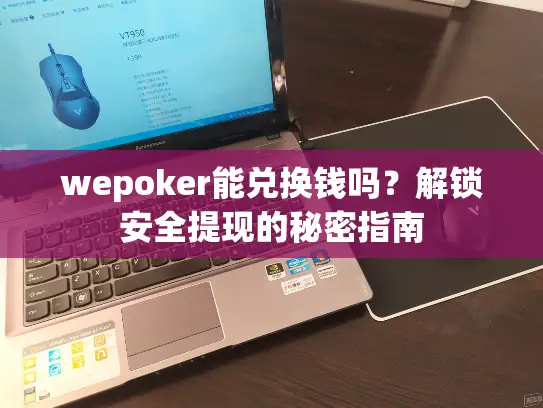 wepoker能兑换钱吗？解锁安全提现的秘密指南