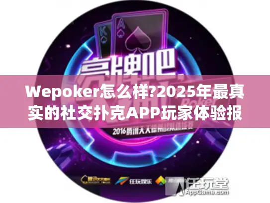 Wepoker怎么样?2025年最真实的社交扑克APP玩家体验报告 Wepoker怎么样?2025年最真实的社交扑克APP玩家体验报告