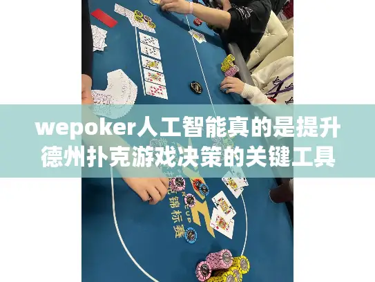 wepoker人工智能真的是提升德州扑克游戏决策的关键工具吗