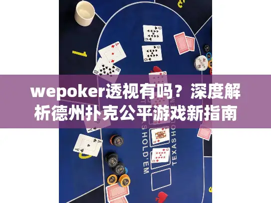 wepoker透视有吗？深度解析德州扑克公平游戏新指南