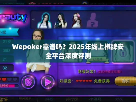 Wepoker靠谱吗？2025年线上棋牌安全平台深度评测