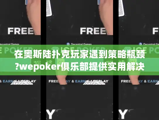 在奥斯陆扑克玩家遇到策略瓶颈?wepoker俱乐部提供实用解决方案 在奥斯陆扑克玩家遇到策略瓶颈?wepoker俱乐部提供实用解决方案