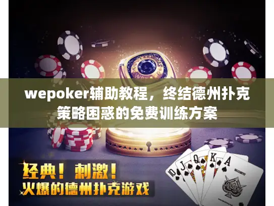 wepoker辅助教程，终结德州扑克策略困惑的免费训练方案