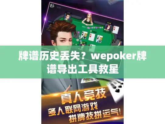 牌谱历史丢失？wepoker牌谱导出工具救星