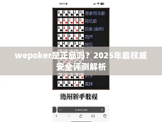 wepoker是正品吗?2025年最权威安全评测解析 wepoker是正品吗?2025年最权威安全评测解析