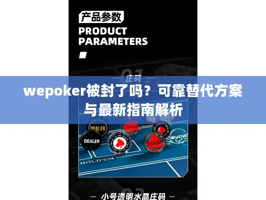 wepoker被封了吗?可靠替代方案与最新指南解析 wepoker被封了吗?可靠替代方案与最新指南解析
