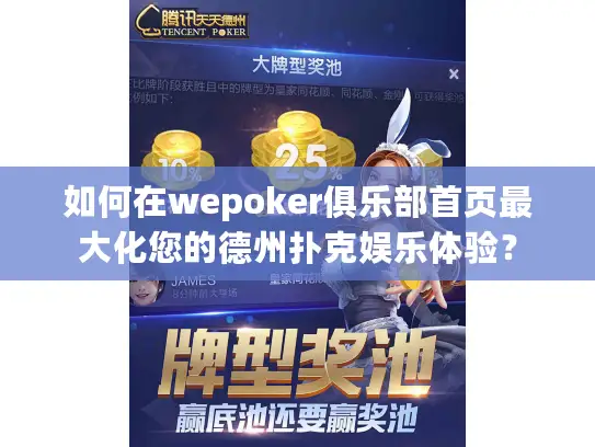 如何在wepoker俱乐部首页最大化您的德州扑克娱乐体验？