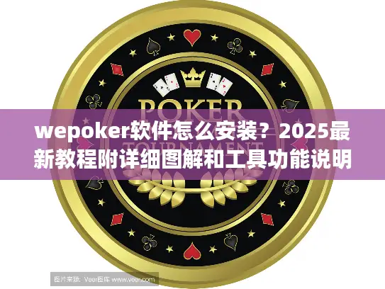 wepoker软件怎么安装？2025最新教程附详细图解和工具功能说明