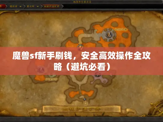 魔兽sf新手刷钱，安全高效操作全攻略（避坑必看）