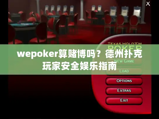 wepoker算赌博吗?德州扑克玩家安全娱乐指南 wepoker算赌博吗?德州扑克玩家安全娱乐指南