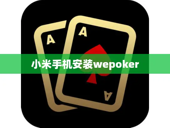 小米手机安装wepoker