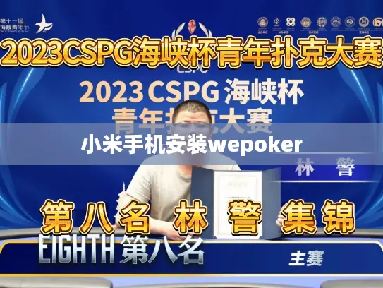 小米手机安装wepoker