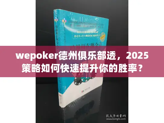 wepoker德州俱乐部透，2025策略如何快速提升你的胜率？