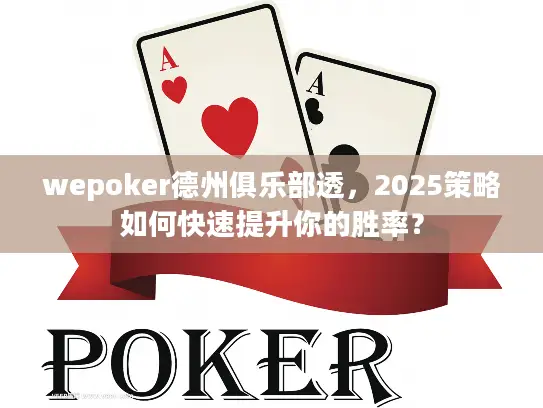 wepoker德州俱乐部透，2025策略如何快速提升你的胜率？