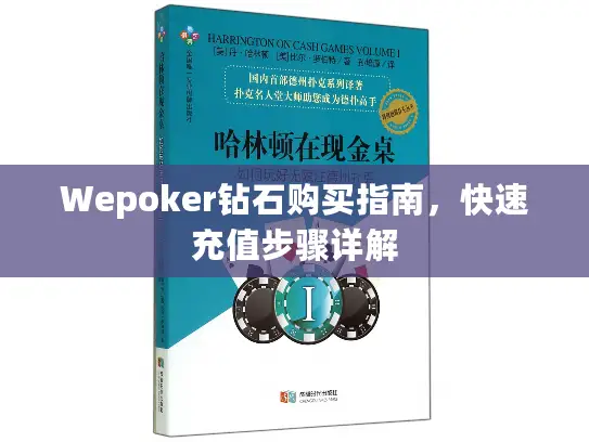 Wepoker钻石购买指南,快速充值步骤详解 Wepoker钻石购买指南,快速充值步骤详解